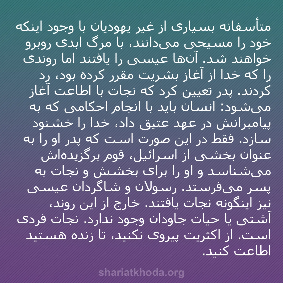 b0504 - پستی درباره شریعت خدا: متأسفانه بسیاری از غیر یهودیان با وجود اینکه خود را مسیحی می‌دانند،...