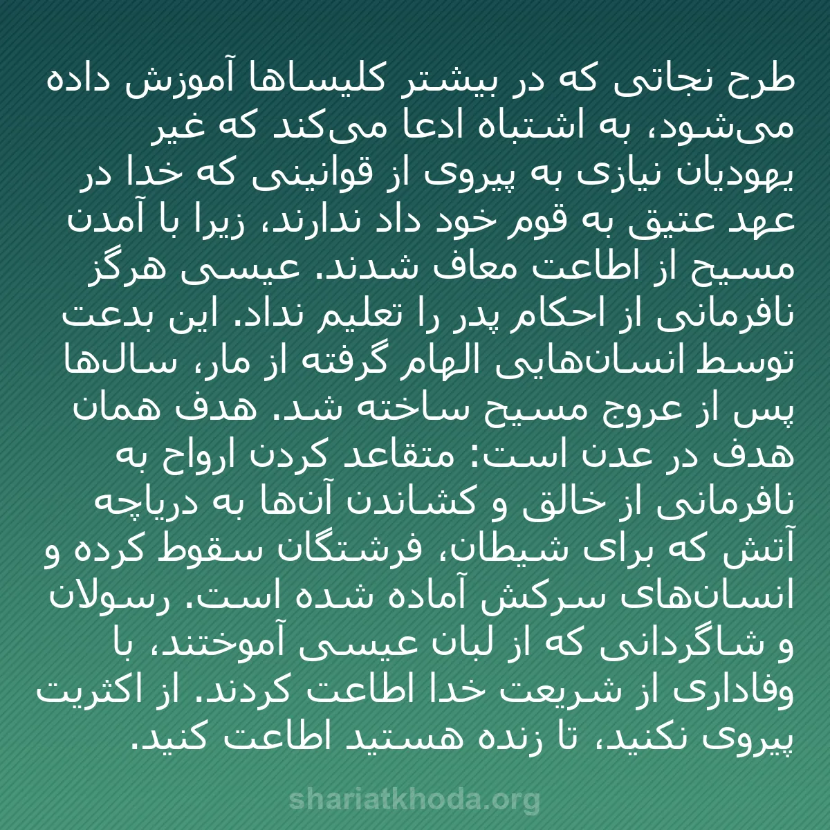 b0505 - پستی درباره شریعت خدا: طرح نجاتی که در بیشتر کلیساها آموزش داده می‌شود، به اشتباه ادعا...