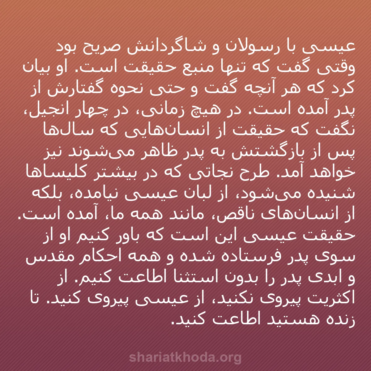 b0506 - پستی درباره شریعت خدا: عیسی با رسولان و شاگردانش صریح بود وقتی گفت که تنها منبع حقیقت...