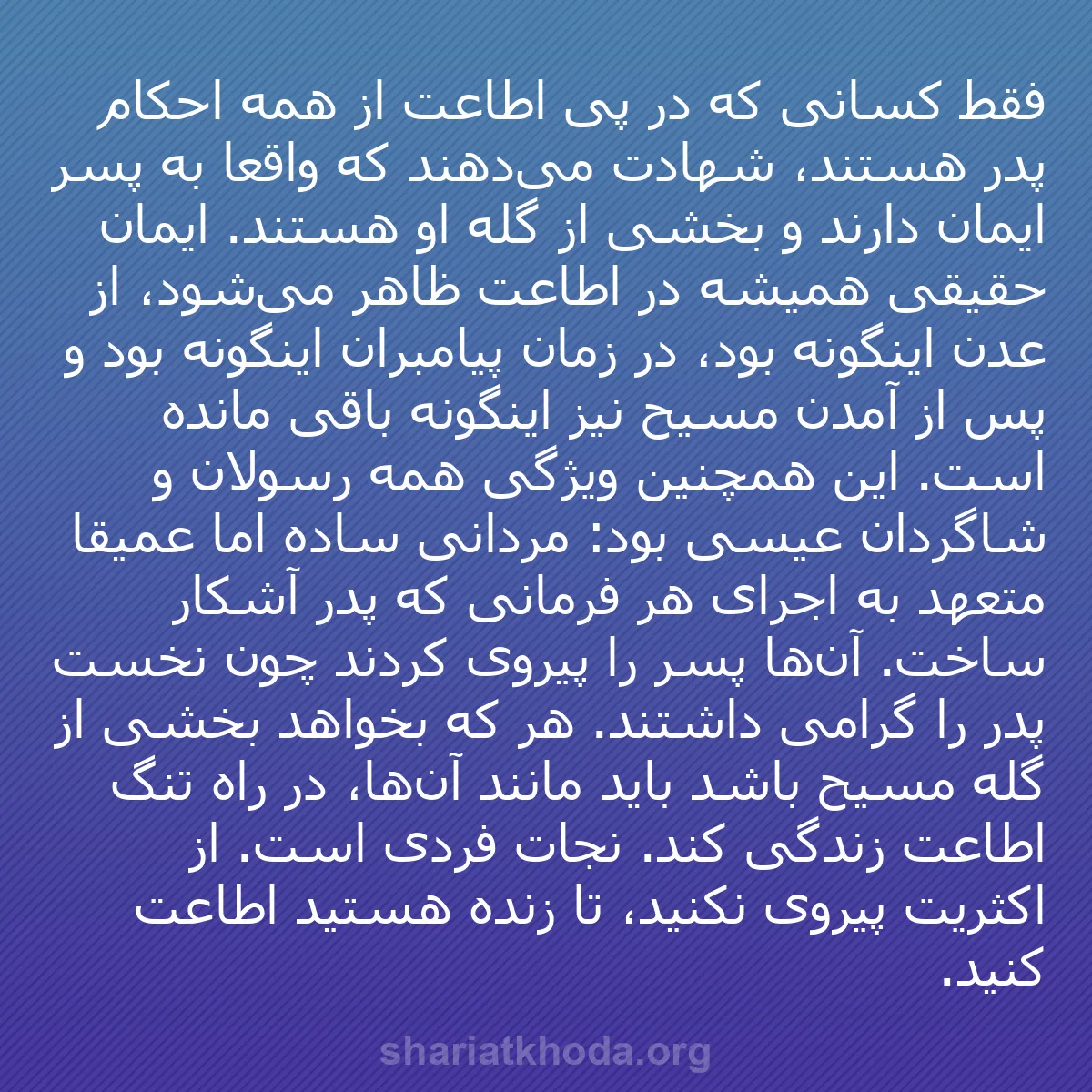 b0507 - پستی درباره شریعت خدا: فقط کسانی که در پی اطاعت از همه احکام پدر هستند، شهادت می‌دهند...