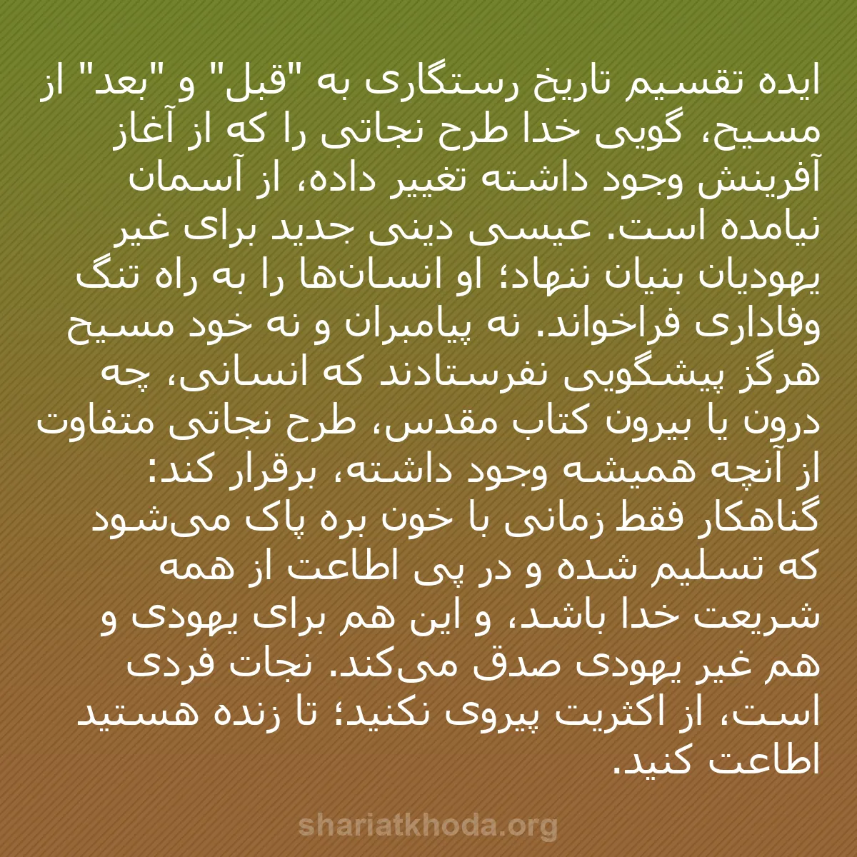 b0509 - پستی درباره شریعت خدا: ایده تقسیم تاریخ رستگاری به "قبل" و "بعد" از مسیح، گویی خدا...