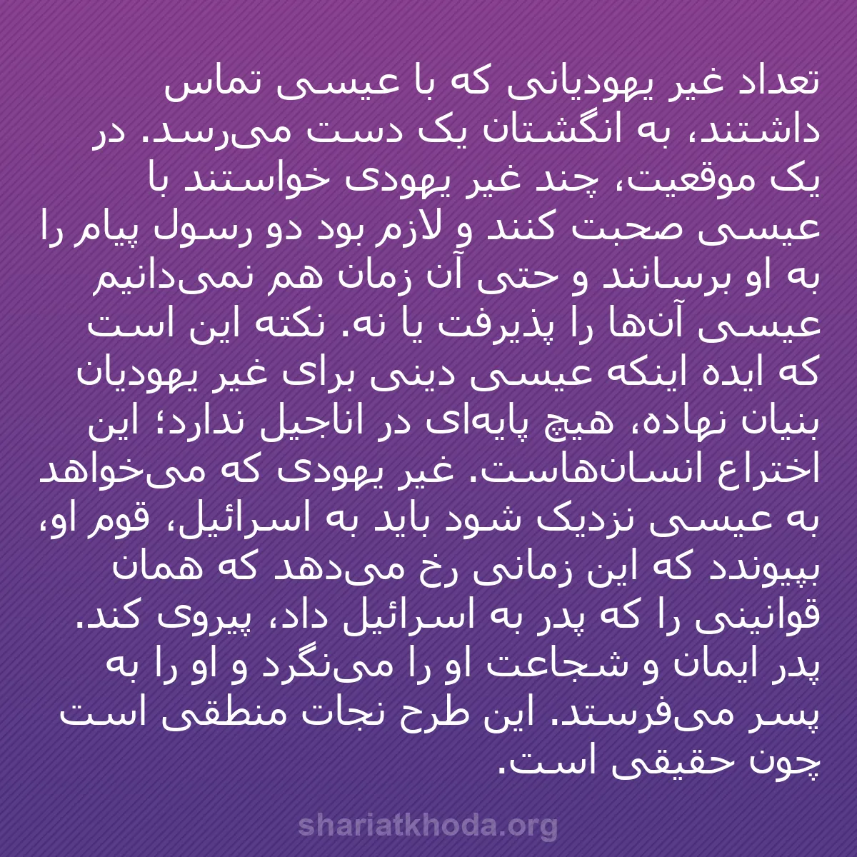 b0511 - پستی درباره شریعت خدا: تعداد غیر یهودیانی که با عیسی تماس داشتند، به انگشتان یک دست...