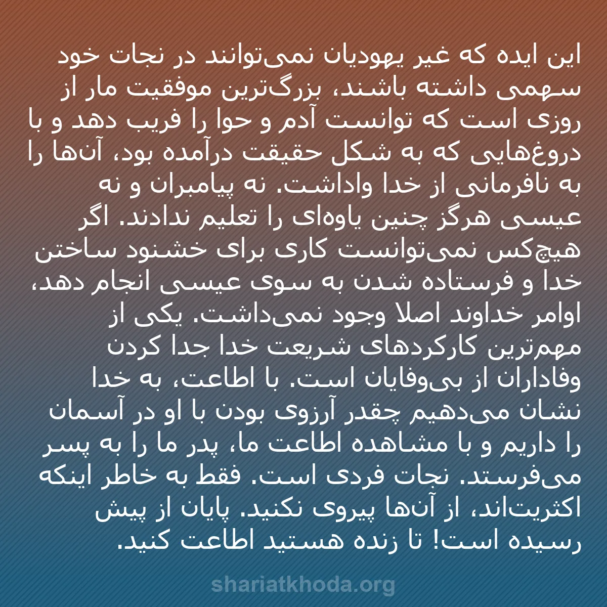b0512 - پستی درباره شریعت خدا: این ایده که غیر یهودیان نمی‌توانند در نجات خود سهمی داشته باشند،...