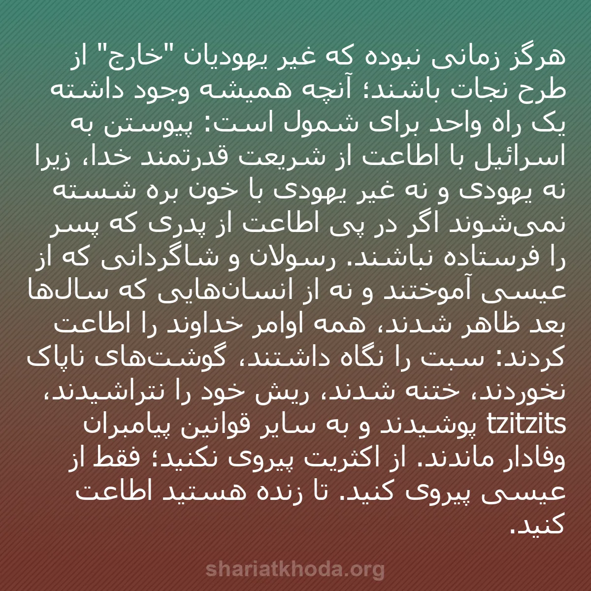 b0513 - پستی درباره شریعت خدا: هرگز زمانی نبوده که غیر یهودیان "خارج" از طرح نجات باشند؛ آنچه...