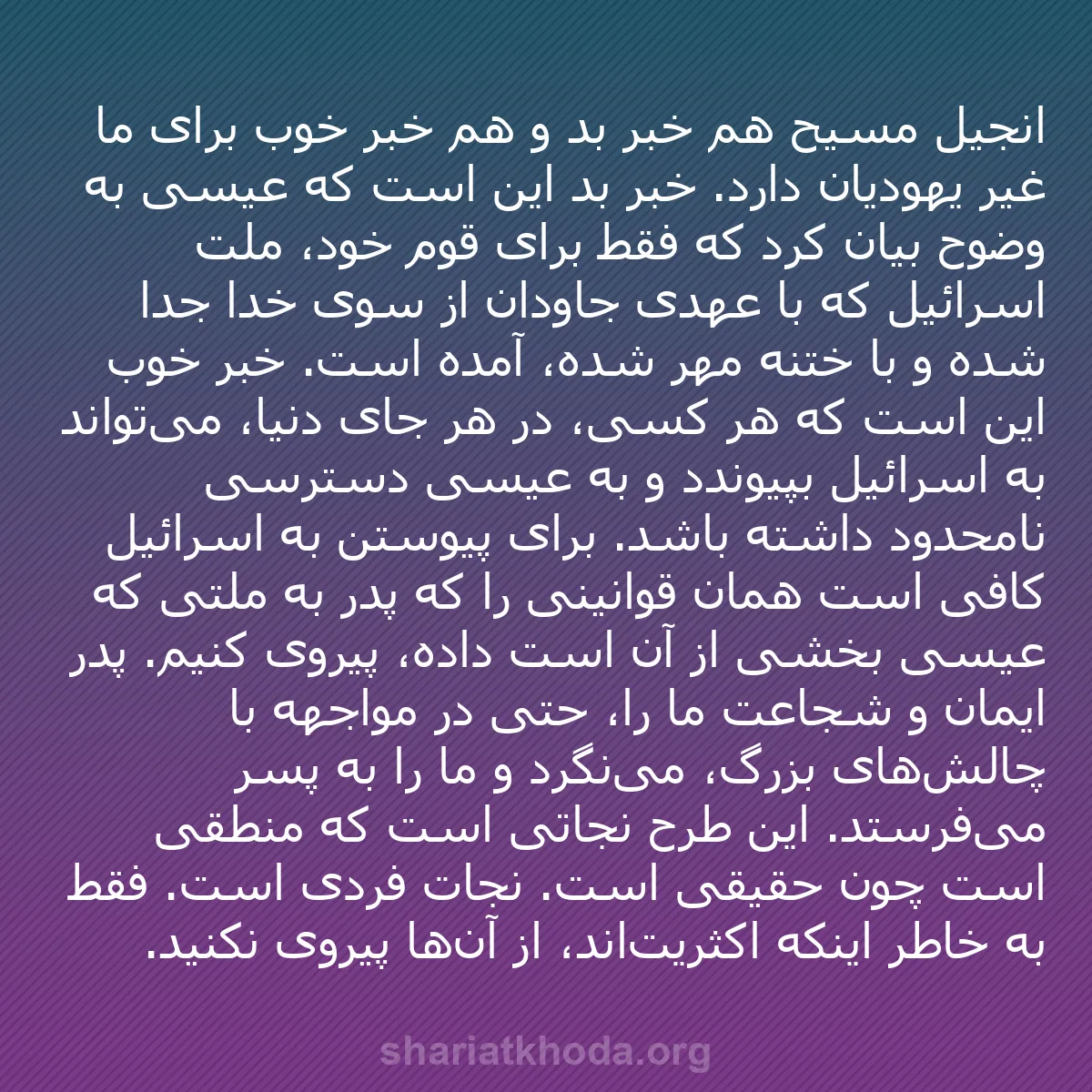 b0514 - پستی درباره شریعت خدا: انجیل مسیح هم خبر بد و هم خبر خوب برای ما غیر یهودیان دارد....