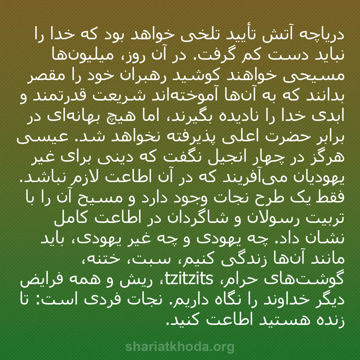 b0516 - پستی درباره شریعت خدا: دریاچه آتش تأیید تلخی خواهد بود که خدا را نباید دست کم گرفت....
