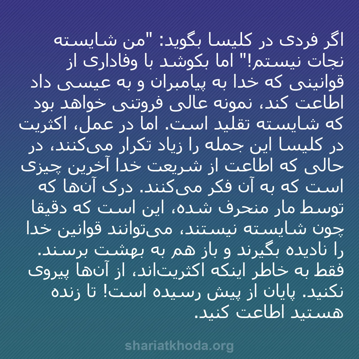 b0517 - پستی درباره شریعت خدا: اگر فردی در کلیسا بگوید: "من شایسته نجات نیستم!" اما بکوشد با...