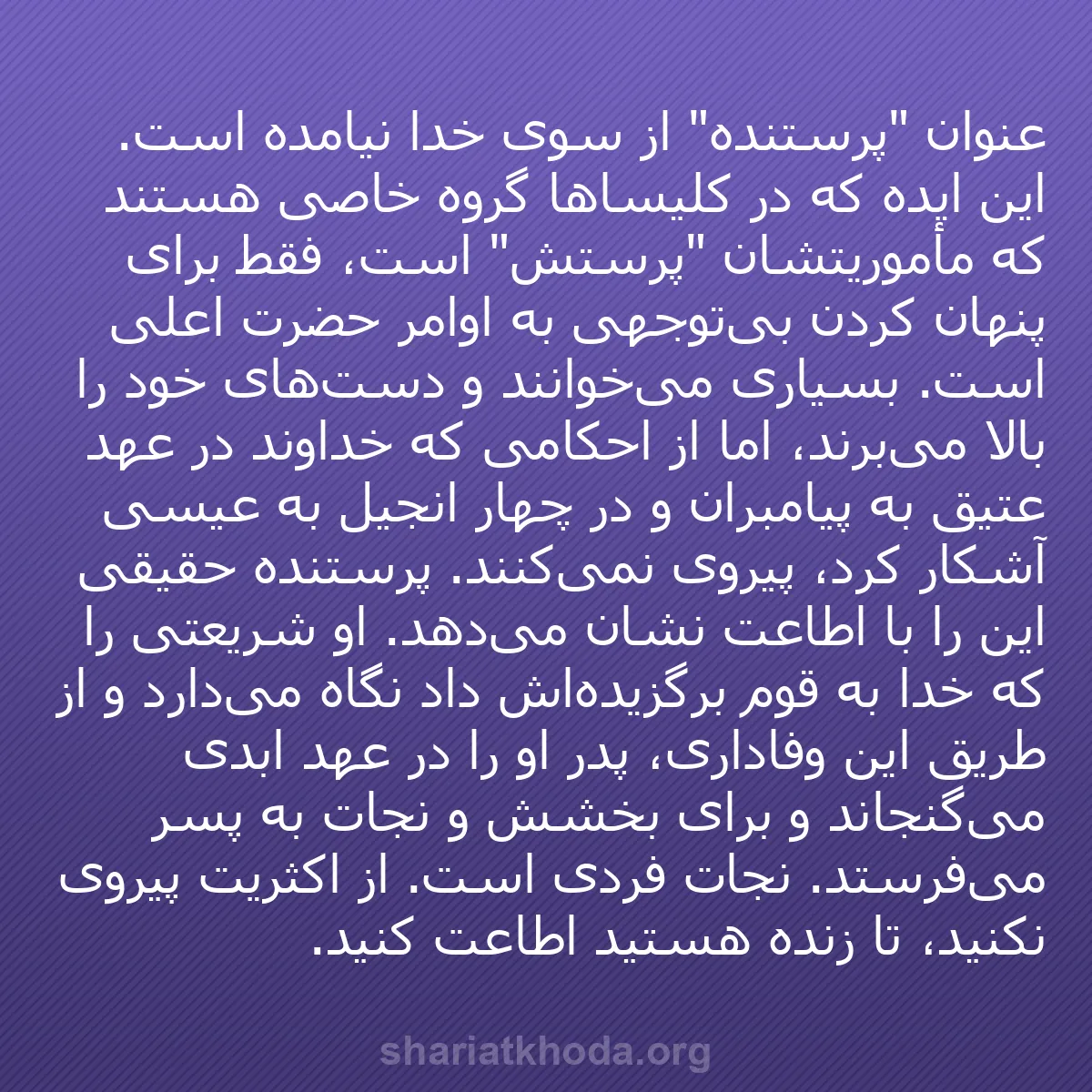 b0518 - پستی درباره شریعت خدا: عنوان "پرستنده" از سوی خدا نیامده است. این ایده که در کلیساها...