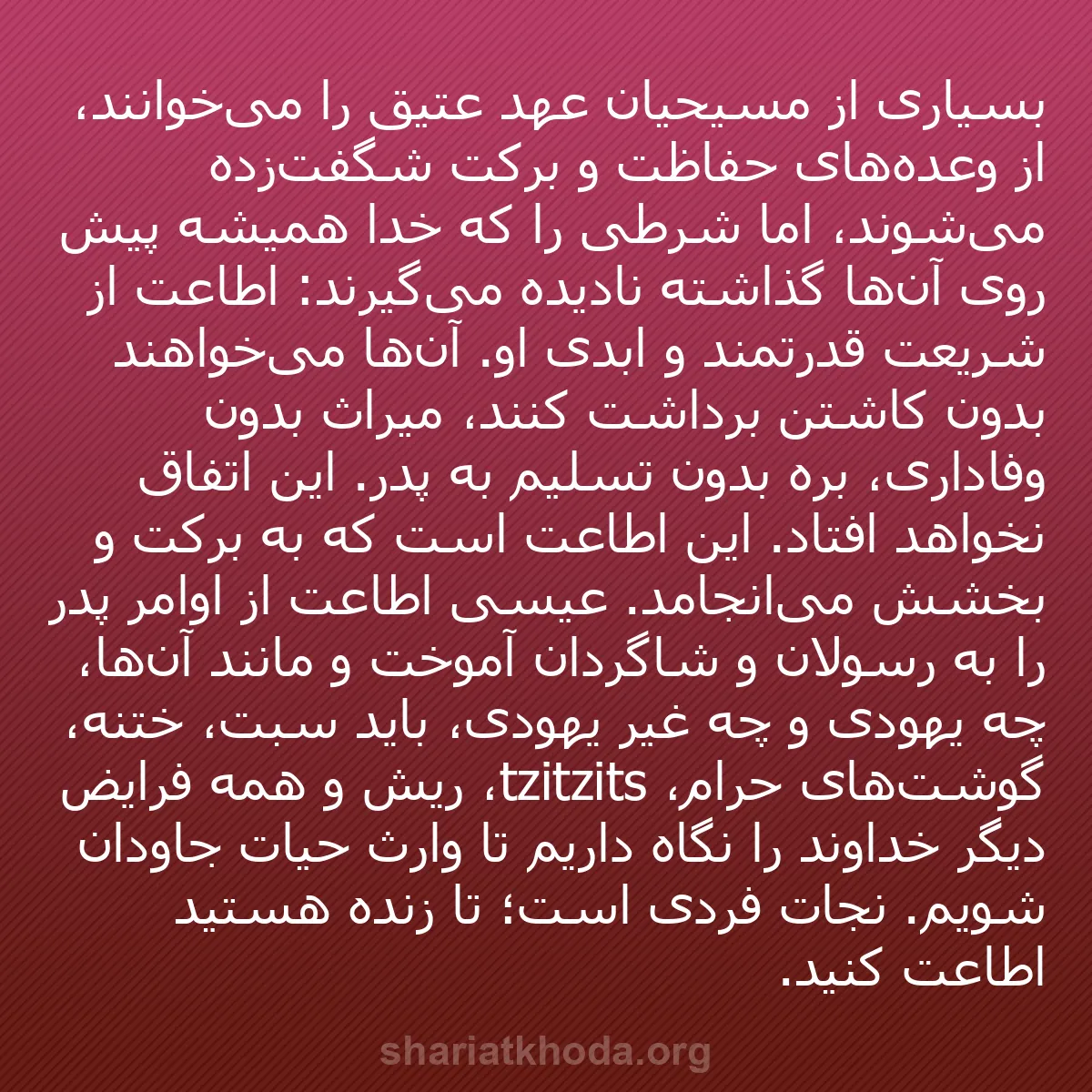 b0519 - پستی درباره شریعت خدا: بسیاری از مسیحیان عهد عتیق را می‌خوانند، از وعده‌های حفاظت و...