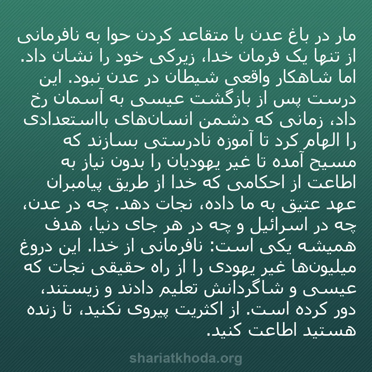 b0520 - پستی درباره شریعت خدا: مار در باغ عدن با متقاعد کردن حوا به نافرمانی از تنها یک فرمان...