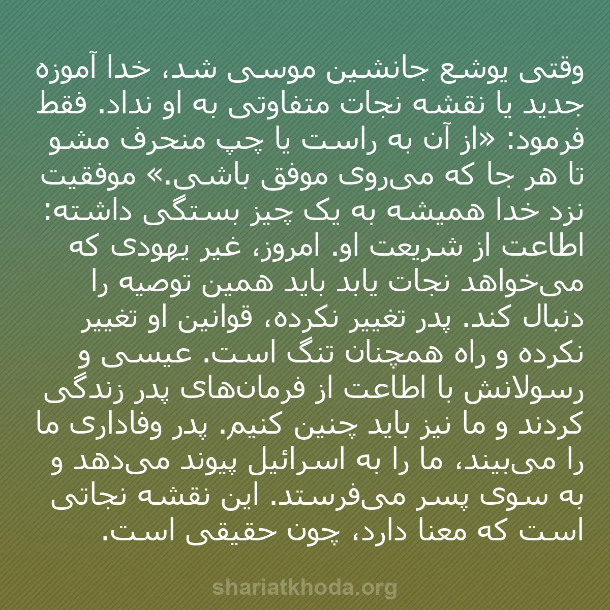 b0523 - پستی درباره شریعت خدا: وقتی یوشع جانشین موسی شد، خدا آموزه جدید یا نقشه نجات متفاوتی...