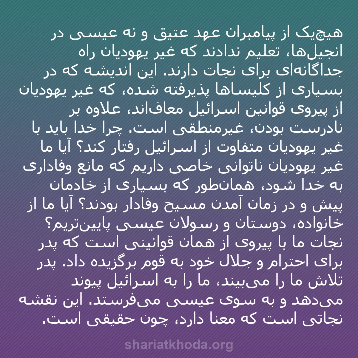 b0524 - پستی درباره شریعت خدا: هیچ‌یک از پیامبران عهد عتیق و نه عیسی در انجیل‌ها، تعلیم ندادند...