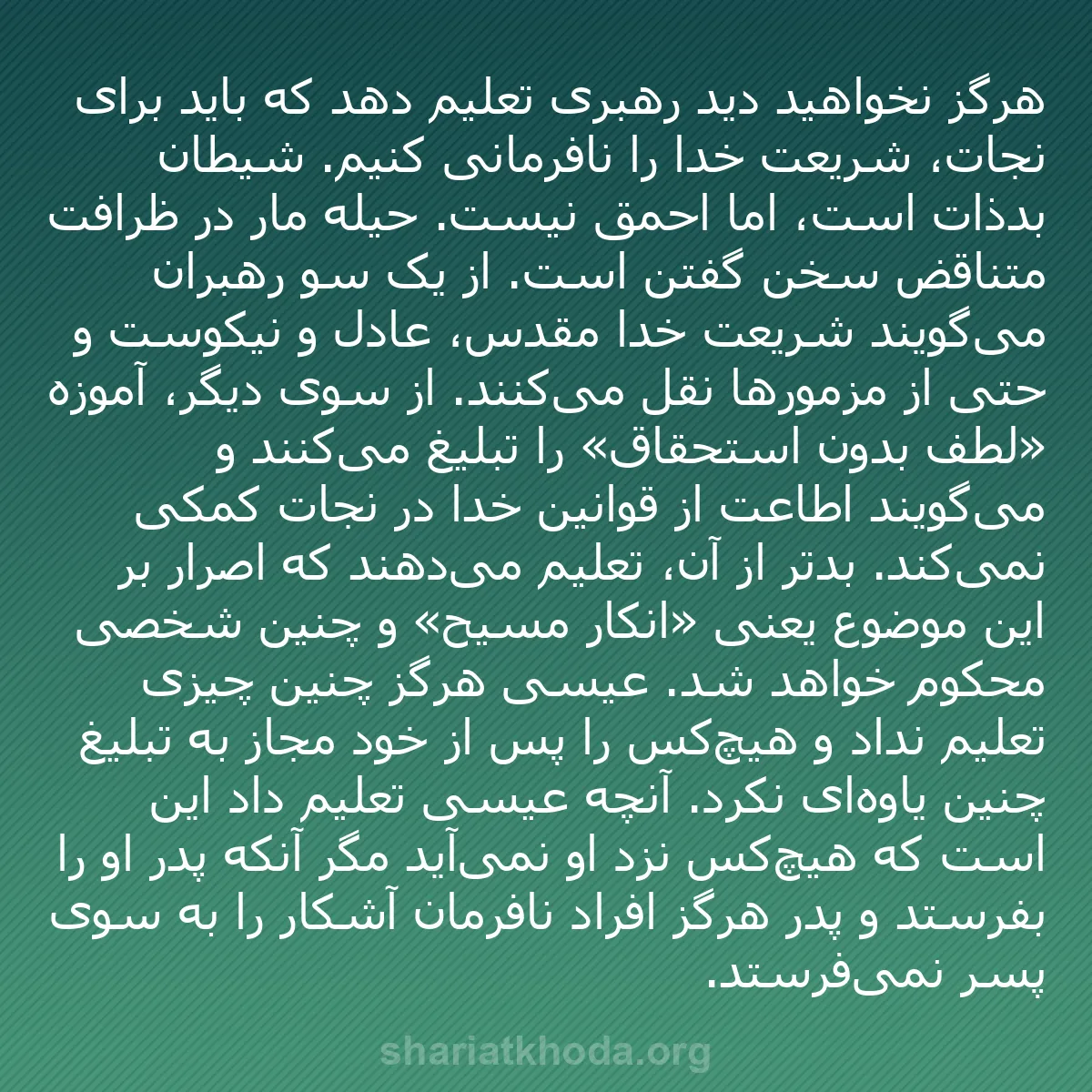 b0525 - پستی درباره شریعت خدا: هرگز نخواهید دید رهبری تعلیم دهد که باید برای نجات، شریعت خدا...