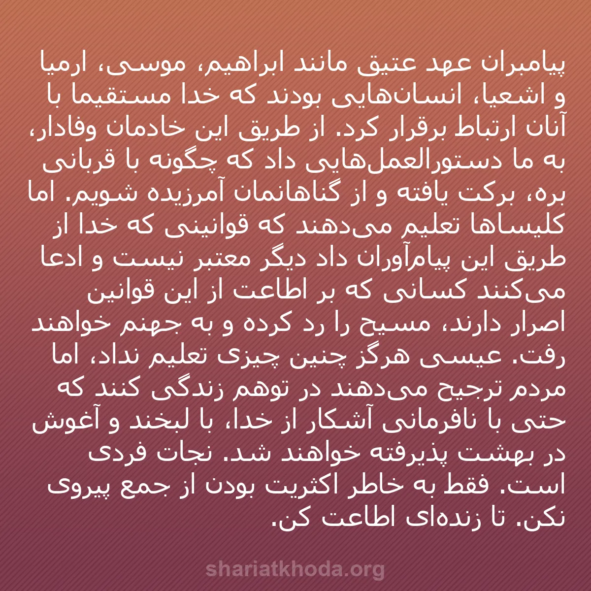b0526 - پستی درباره شریعت خدا: پیامبران عهد عتیق مانند ابراهیم، موسی، ارمیا و اشعیا، انسان‌هایی...