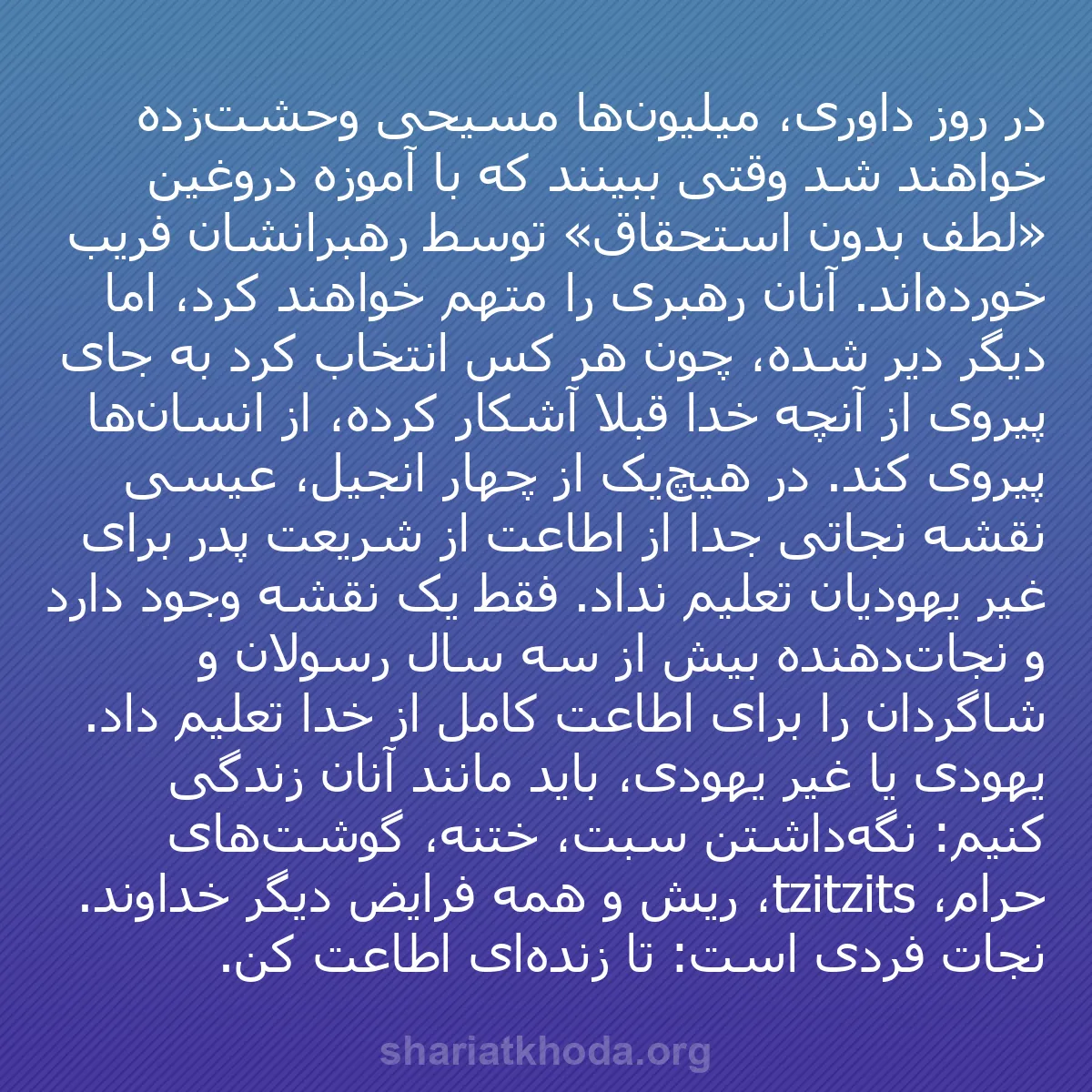 b0527 - پستی درباره شریعت خدا: در روز داوری، میلیون‌ها مسیحی وحشت‌زده خواهند شد وقتی ببینند...