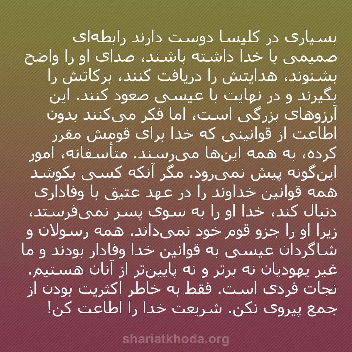 b0528 - پستی درباره شریعت خدا: بسیاری در کلیسا دوست دارند رابطه‌ای صمیمی با خدا داشته باشند،...