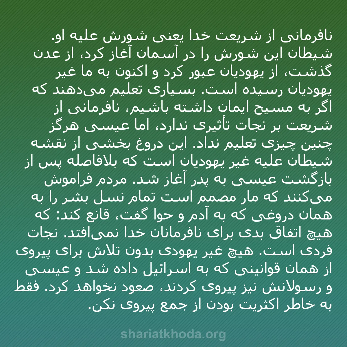 b0530 - پستی درباره شریعت خدا: نافرمانی از شریعت خدا یعنی شورش علیه او. شیطان این شورش را در...