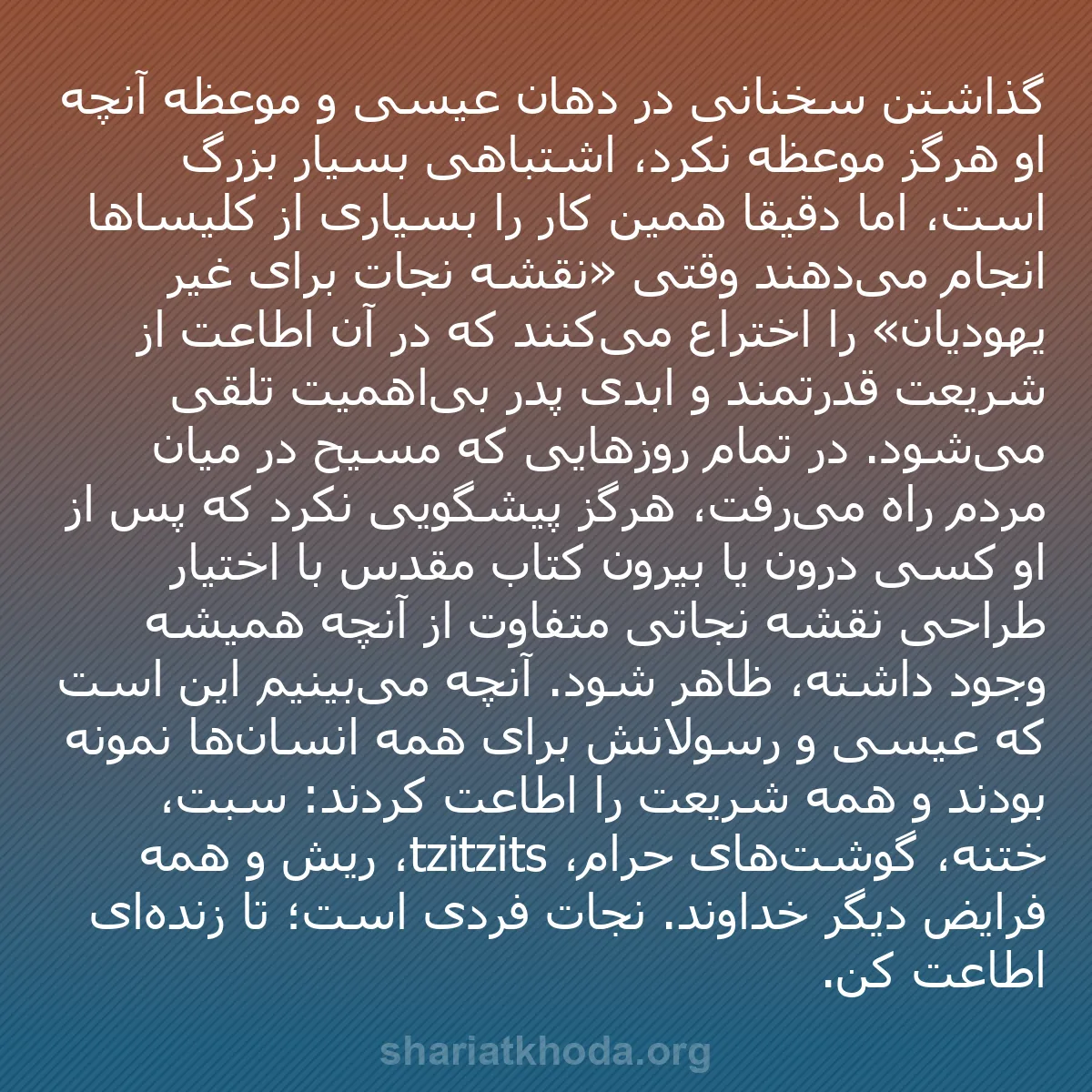 b0532 - پستی درباره شریعت خدا: گذاشتن سخنانی در دهان عیسی و موعظه آنچه او هرگز موعظه نکرد،...
