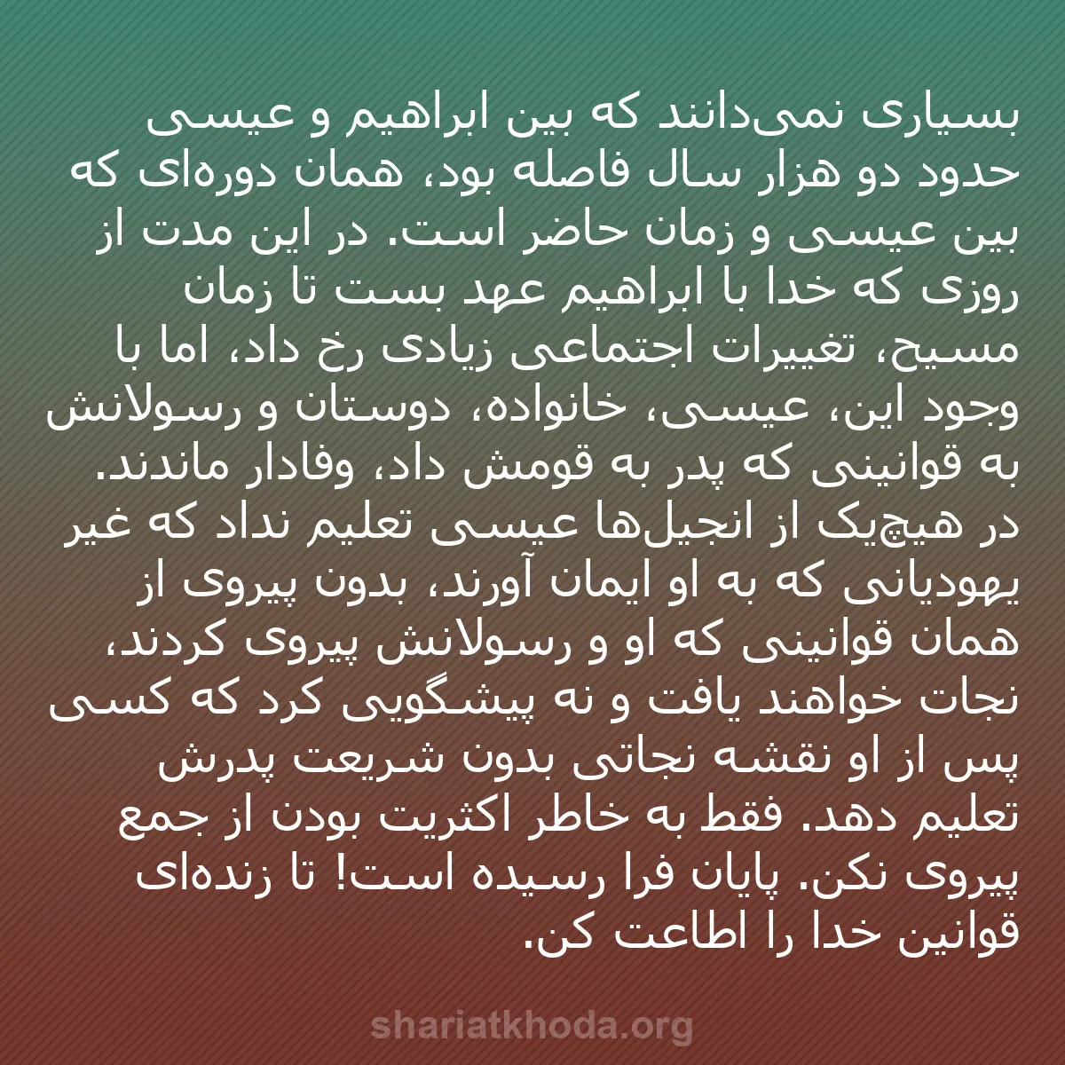 b0533 - پستی درباره شریعت خدا: بسیاری نمی‌دانند که بین ابراهیم و عیسی حدود دو هزار سال فاصله...