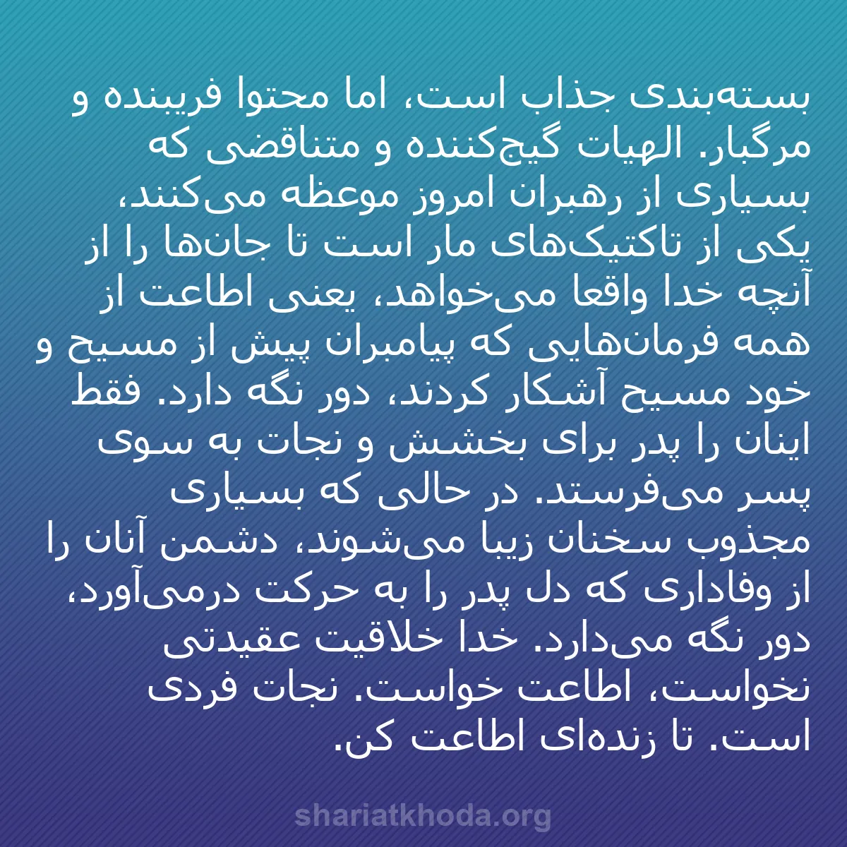 b0535 - پستی درباره شریعت خدا: بسته‌بندی جذاب است، اما محتوا فریبنده و مرگبار. الهیات گیج‌کننده...