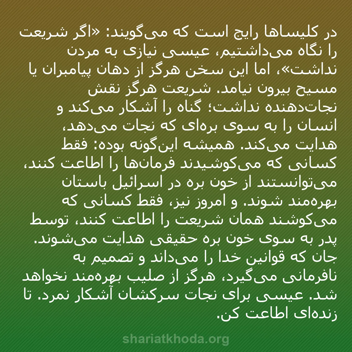 b0536 - پستی درباره شریعت خدا: در کلیساها رایج است که می‌گویند: «اگر شریعت را نگاه می‌داشتیم،...