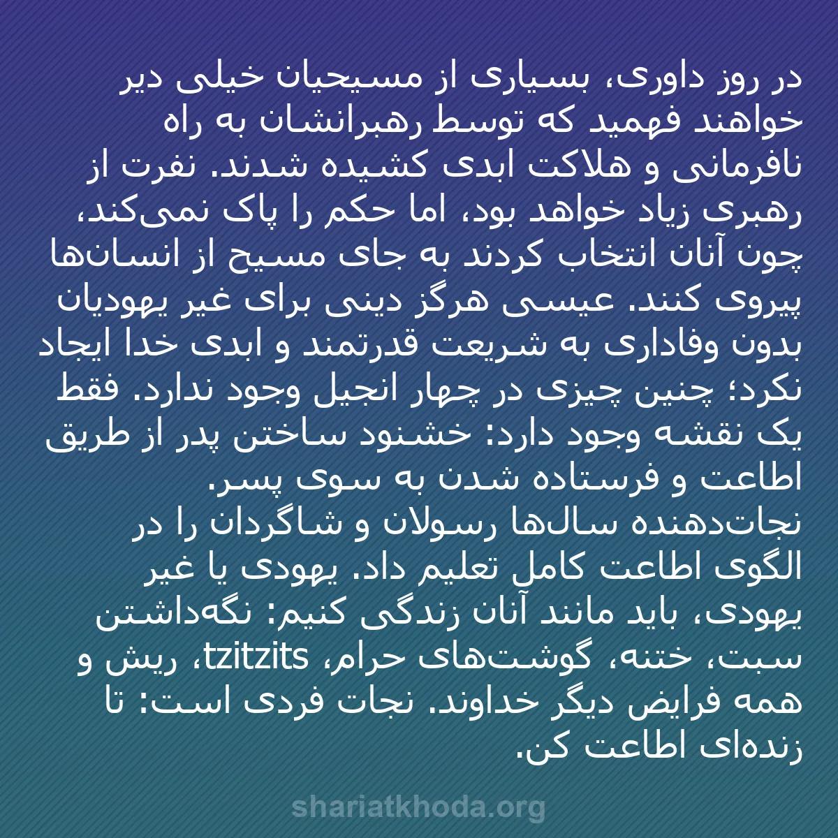 b0537 - پستی درباره شریعت خدا: در روز داوری، بسیاری از مسیحیان خیلی دیر خواهند فهمید که توسط...