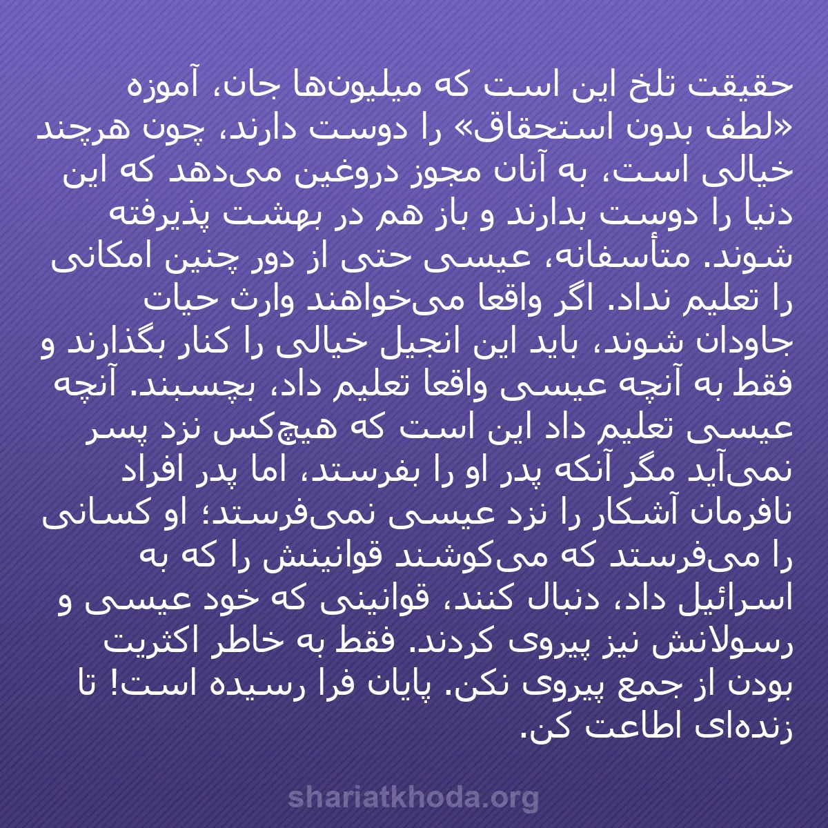 b0538 - پستی درباره شریعت خدا: حقیقت تلخ این است که میلیون‌ها جان، آموزه «لطف بدون استحقاق»...