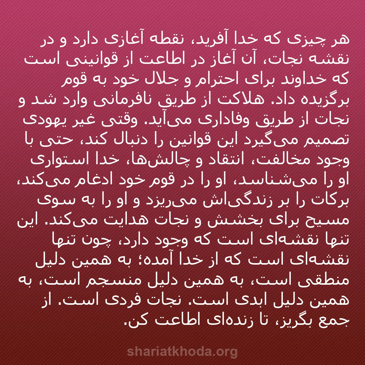 b0539 - پستی درباره شریعت خدا: هر چیزی که خدا آفرید، نقطه آغازی دارد و در نقشه نجات، آن آغاز...