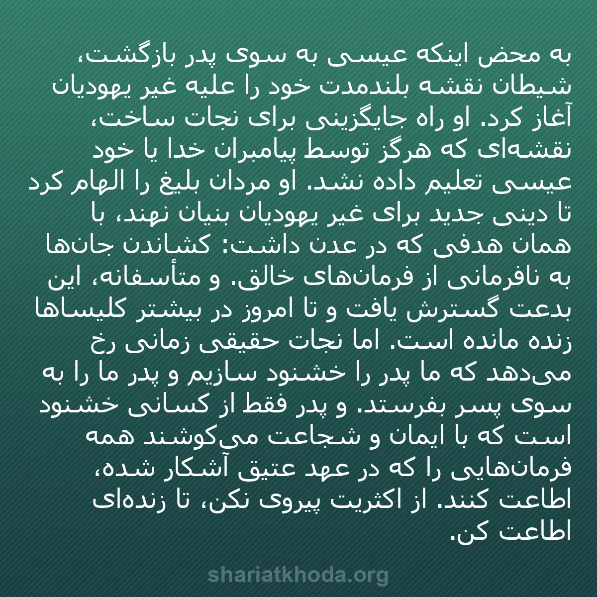 b0540 - پستی درباره شریعت خدا: به محض اینکه عیسی به سوی پدر بازگشت، شیطان نقشه بلندمدت خود...