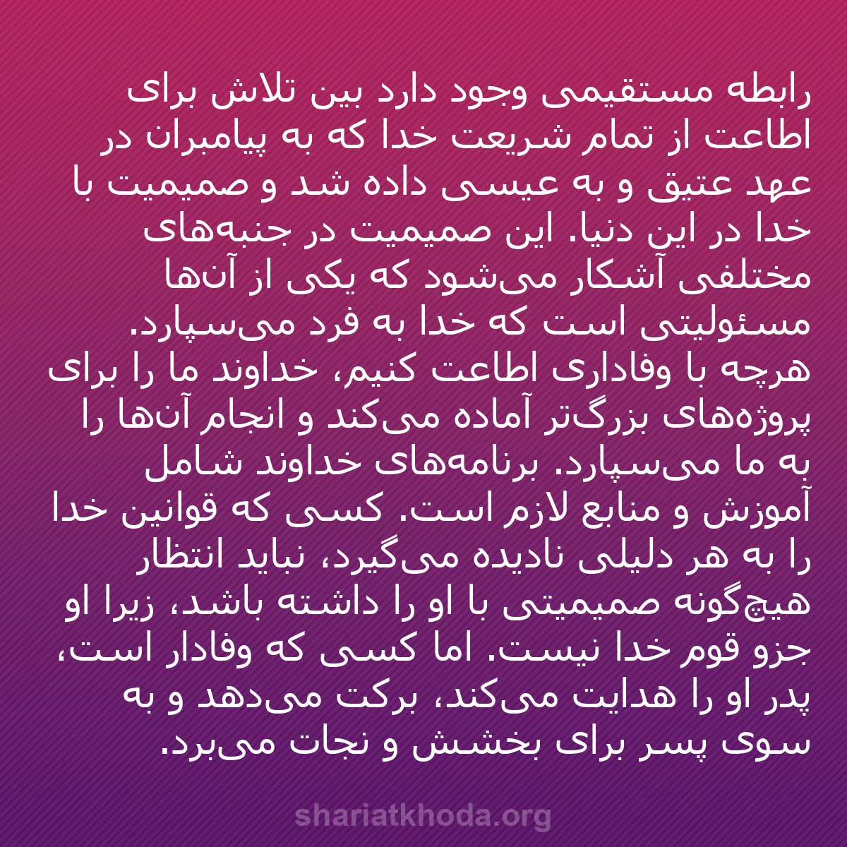 b0541 - پستی درباره شریعت خدا: رابطه مستقیمی وجود دارد بین تلاش برای اطاعت از تمام شریعت خدا...