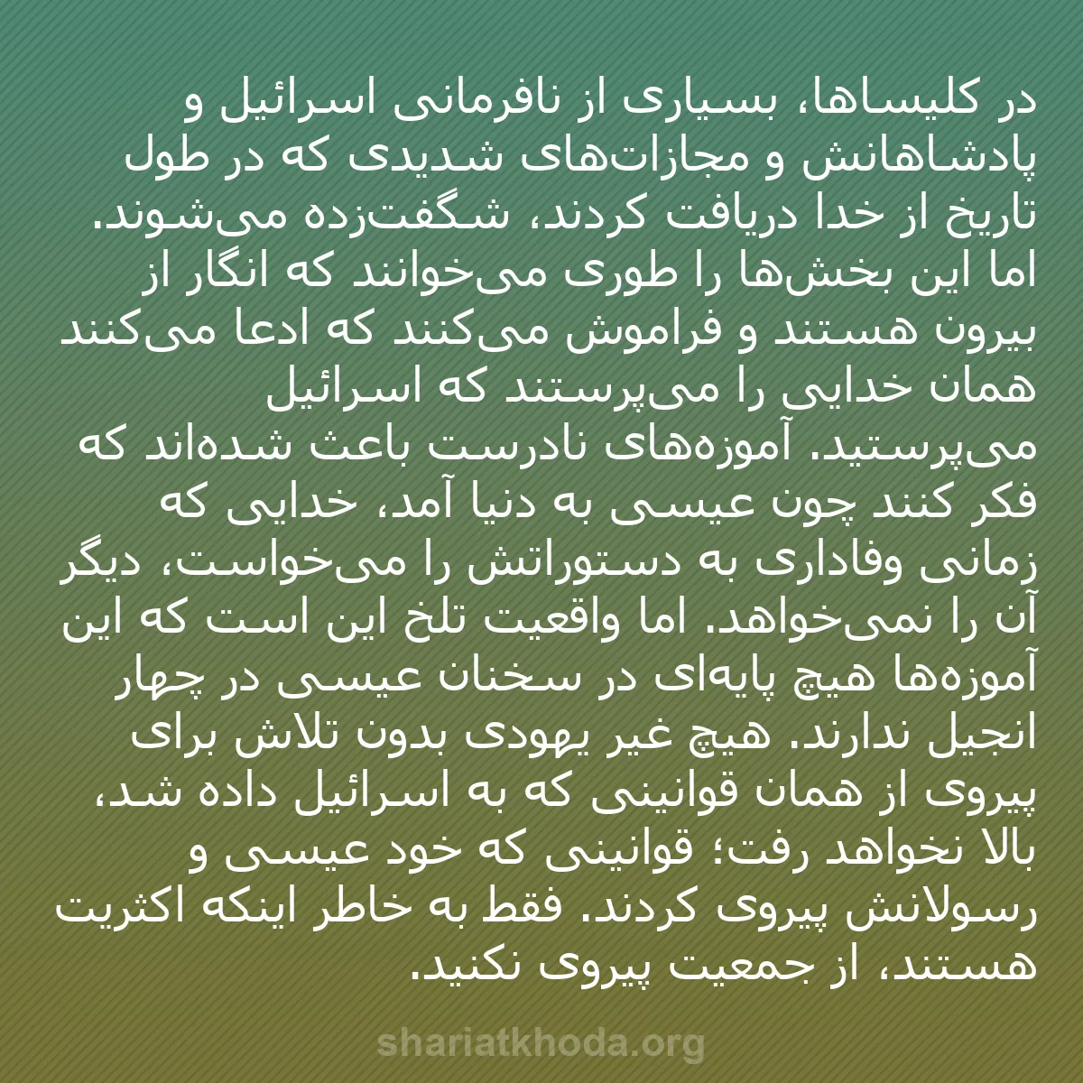 b0543 - پستی درباره شریعت خدا: در کلیساها، بسیاری از نافرمانی اسرائیل و پادشاهانش و مجازات‌های...