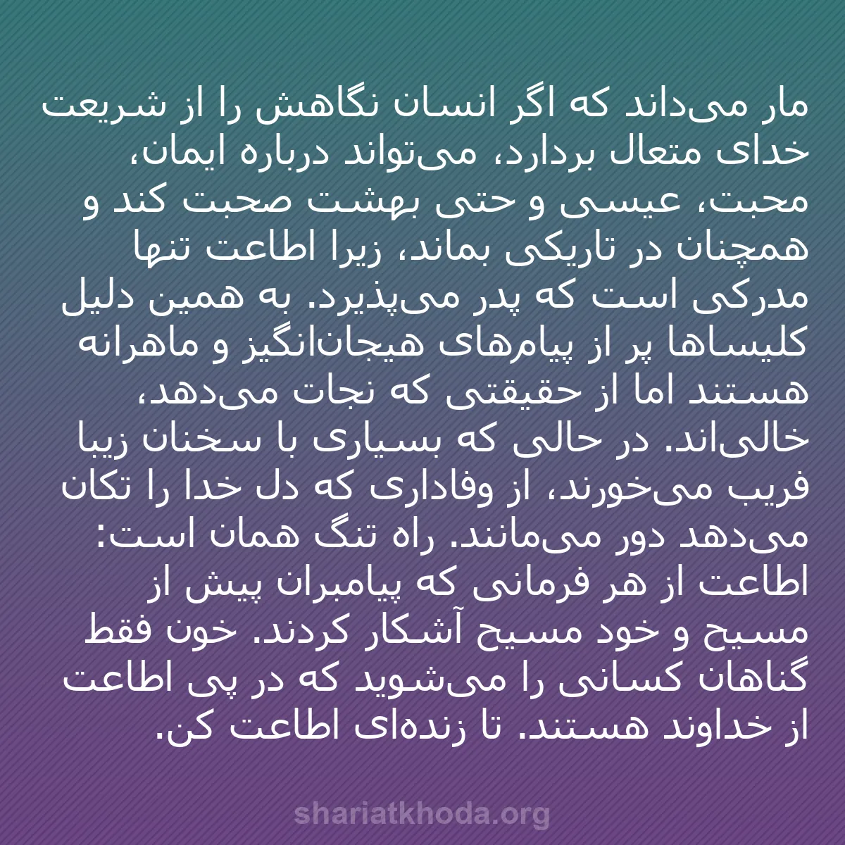 b0544 - پستی درباره شریعت خدا: مار می‌داند که اگر انسان نگاهش را از شریعت خدای متعال بردارد،...