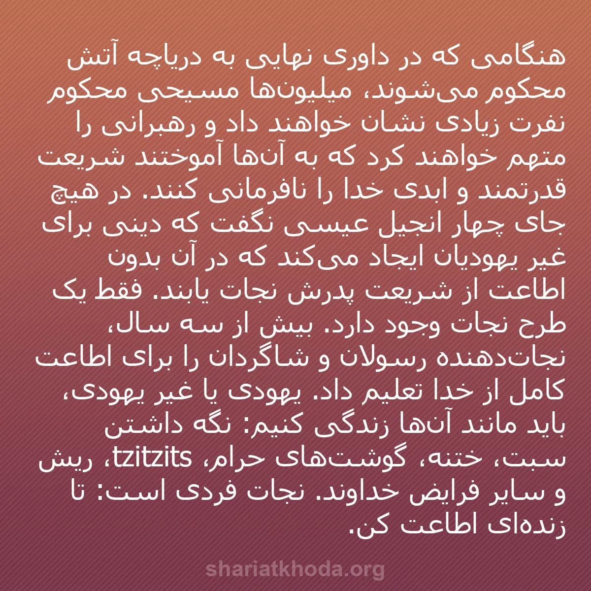 b0546 - پستی درباره شریعت خدا: هنگامی که در داوری نهایی به دریاچه آتش محکوم می‌شوند، میلیون‌ها...