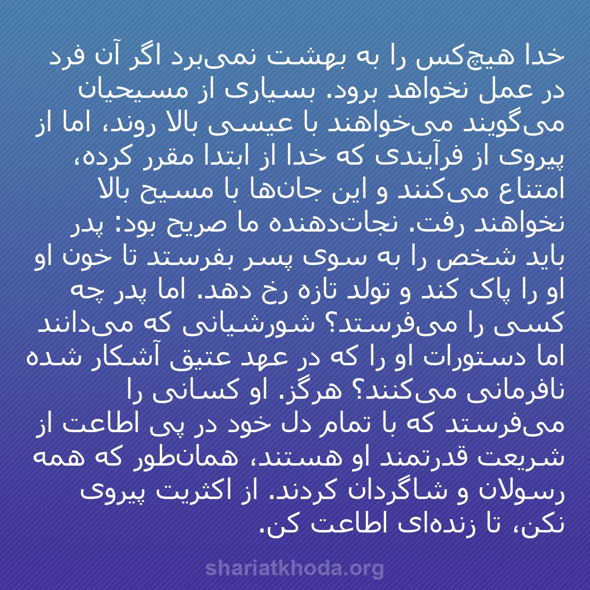 b0547 - پستی درباره شریعت خدا: خدا هیچ‌کس را به بهشت نمی‌برد اگر آن فرد در عمل نخواهد برود....