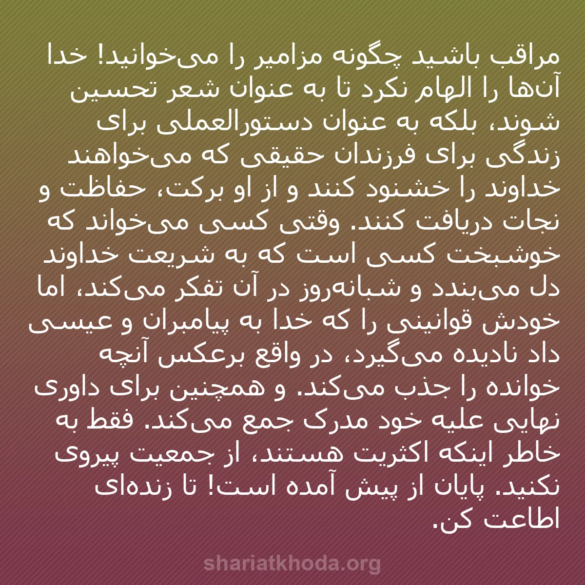 b0548 - پستی درباره شریعت خدا: مراقب باشید چگونه مزامیر را می‌خوانید! خدا آن‌ها را الهام نکرد...