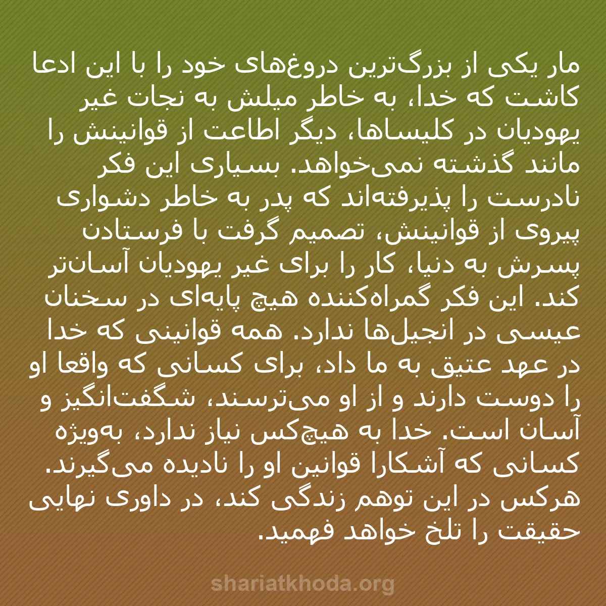 b0549 - پستی درباره شریعت خدا: مار یکی از بزرگ‌ترین دروغ‌های خود را با این ادعا کاشت که خدا،...
