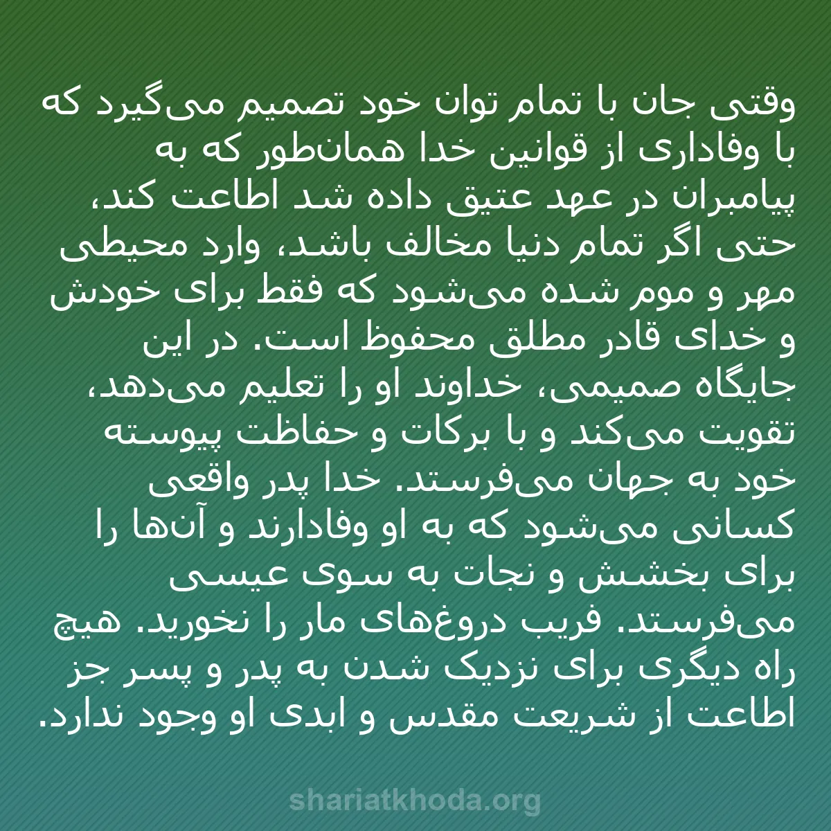 b0550 - پستی درباره شریعت خدا: وقتی جان با تمام توان خود تصمیم می‌گیرد که با وفاداری از قوانین...