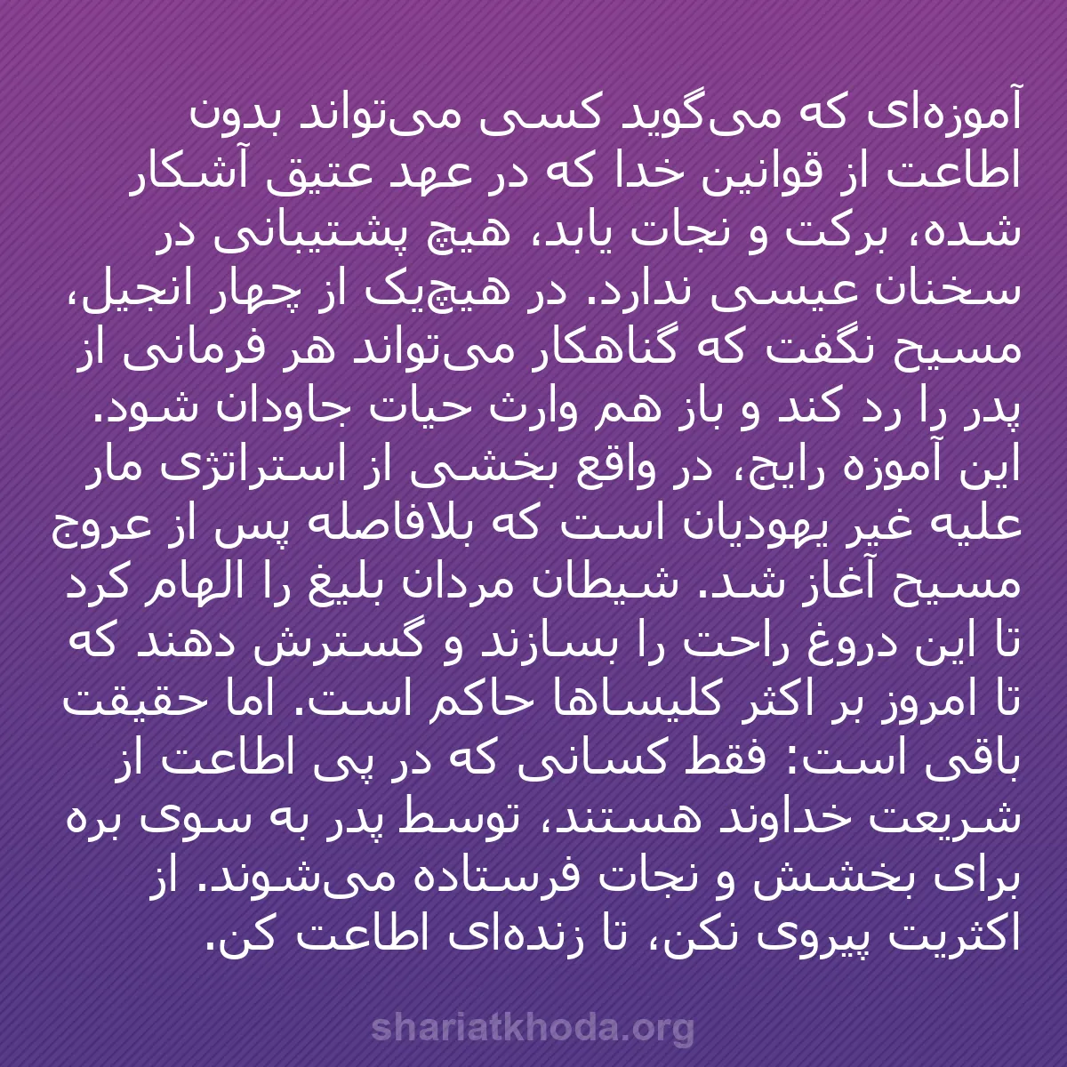 b0551 - پستی درباره شریعت خدا: آموزه‌ای که می‌گوید کسی می‌تواند بدون اطاعت از قوانین خدا که...