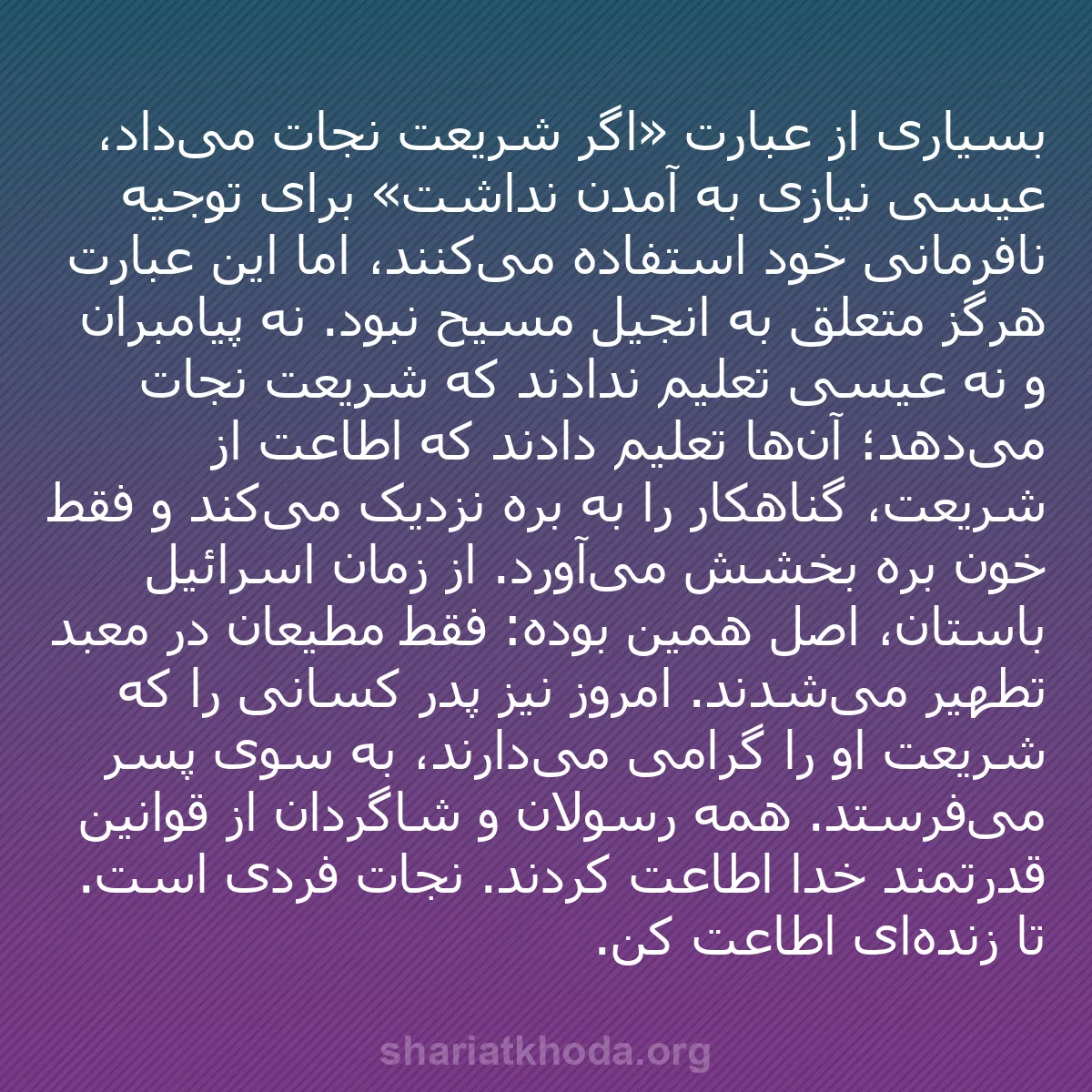 b0554 - پستی درباره شریعت خدا: بسیاری از عبارت «اگر شریعت نجات می‌داد، عیسی نیازی به آمدن نداشت»...