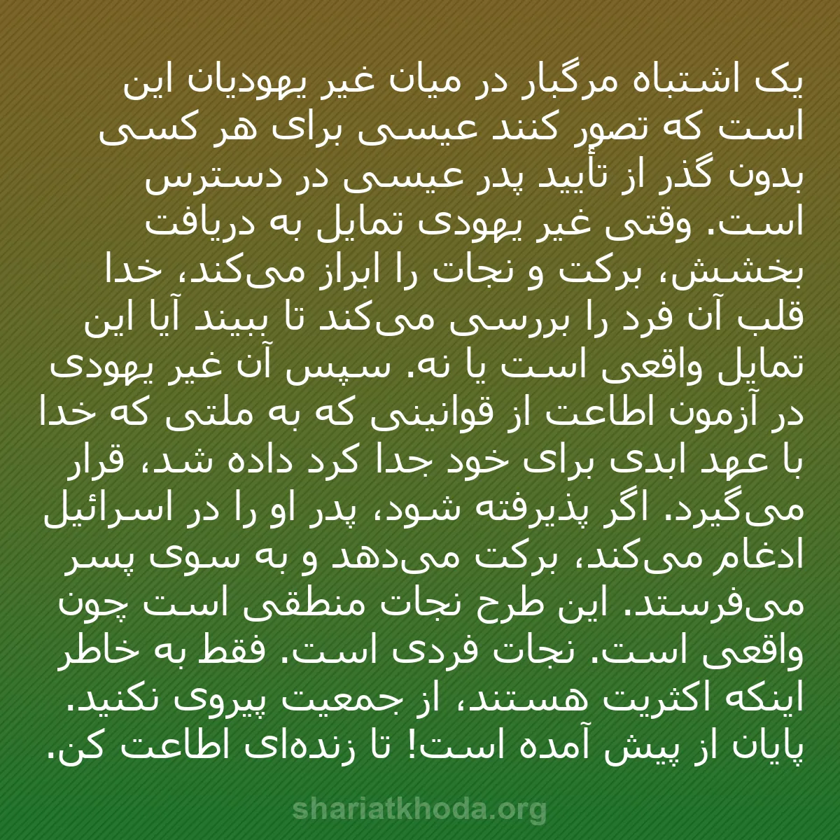 b0556 - پستی درباره شریعت خدا: یک اشتباه مرگبار در میان غیر یهودیان این است که تصور کنند عیسی...