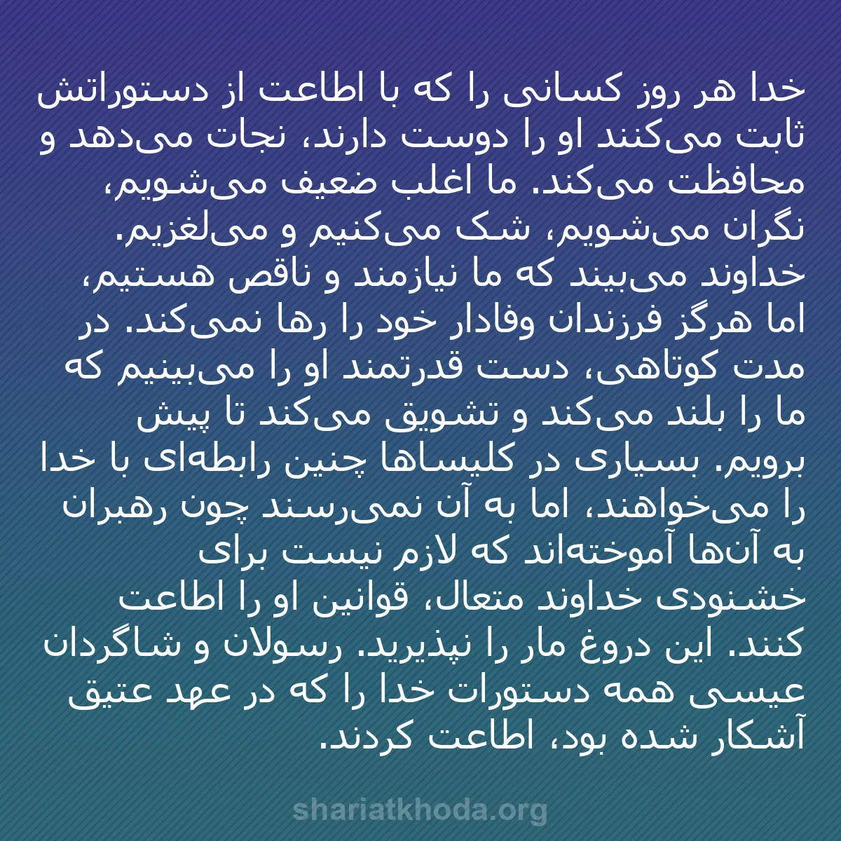 b0557 - پستی درباره شریعت خدا: خدا هر روز کسانی را که با اطاعت از دستوراتش ثابت می‌کنند او...
