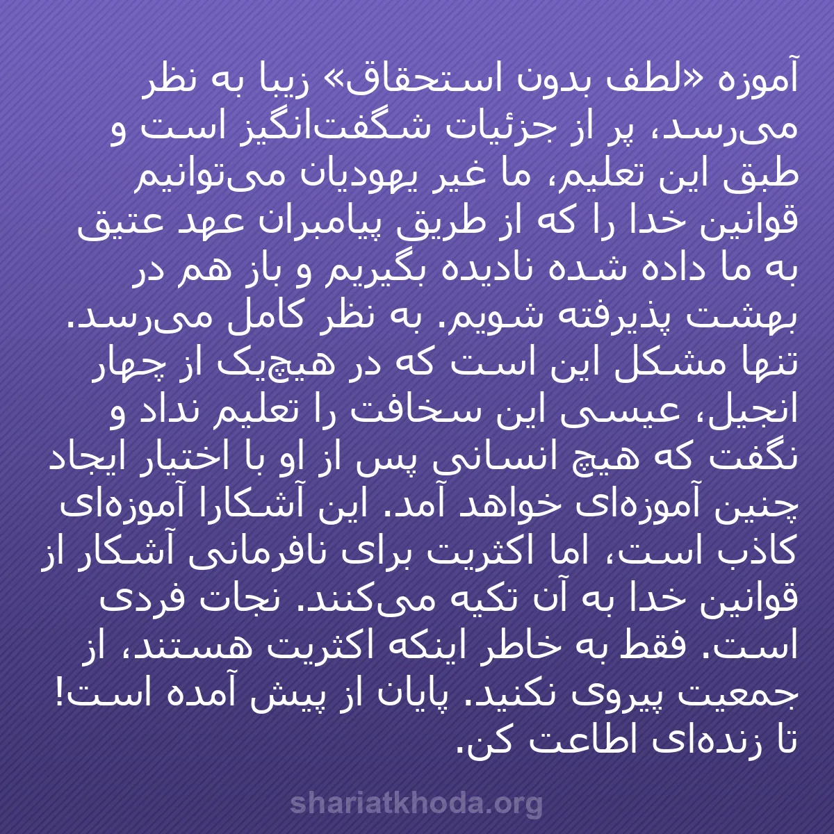 b0558 - پستی درباره شریعت خدا: آموزه «لطف بدون استحقاق» زیبا به نظر می‌رسد، پر از جزئیات شگفت‌انگیز...