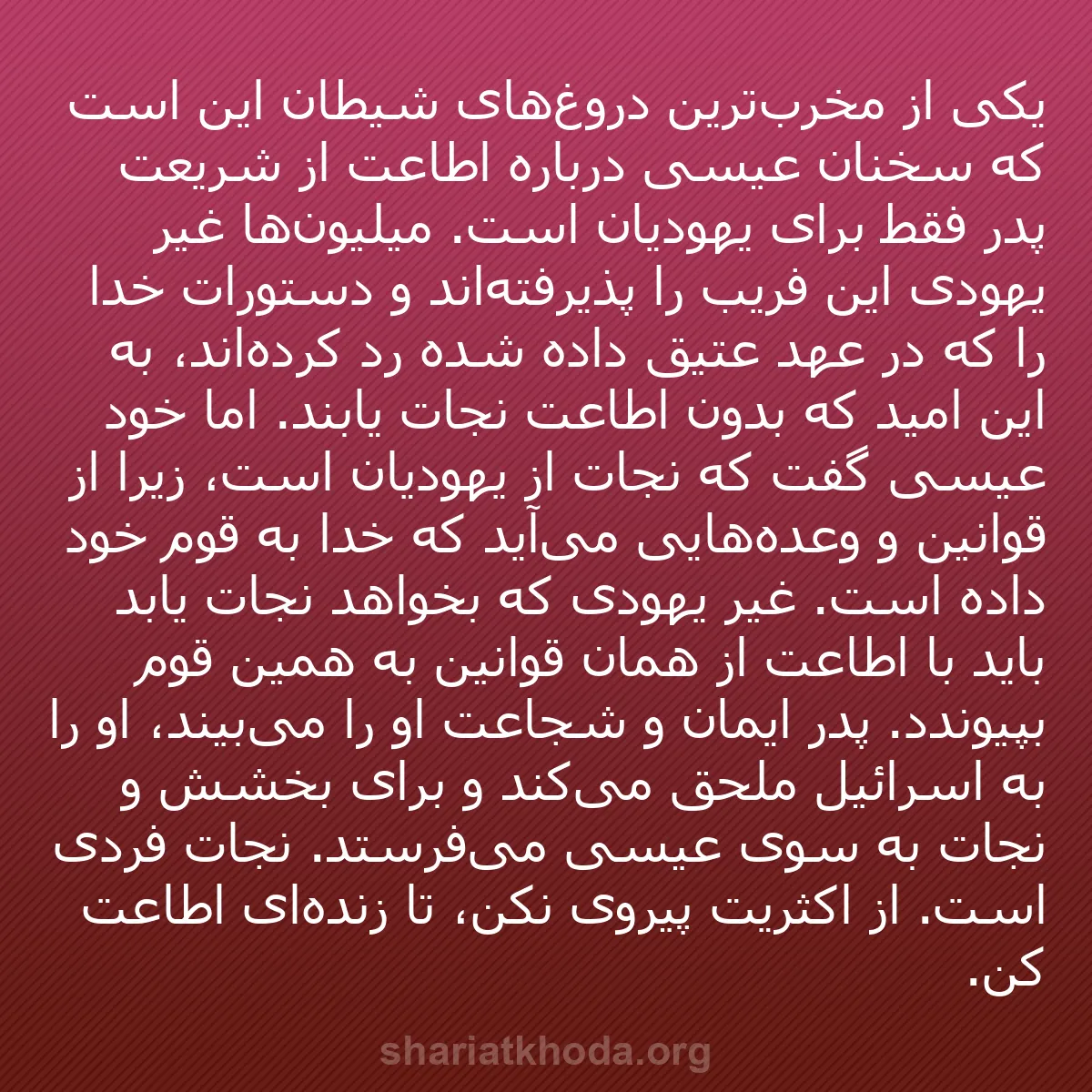 b0559 - پستی درباره شریعت خدا: یکی از مخرب‌ترین دروغ‌های شیطان این است که سخنان عیسی درباره...