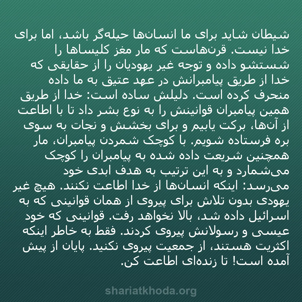 b0560 - پستی درباره شریعت خدا: شیطان شاید برای ما انسان‌ها حیله‌گر باشد، اما برای خدا نیست....