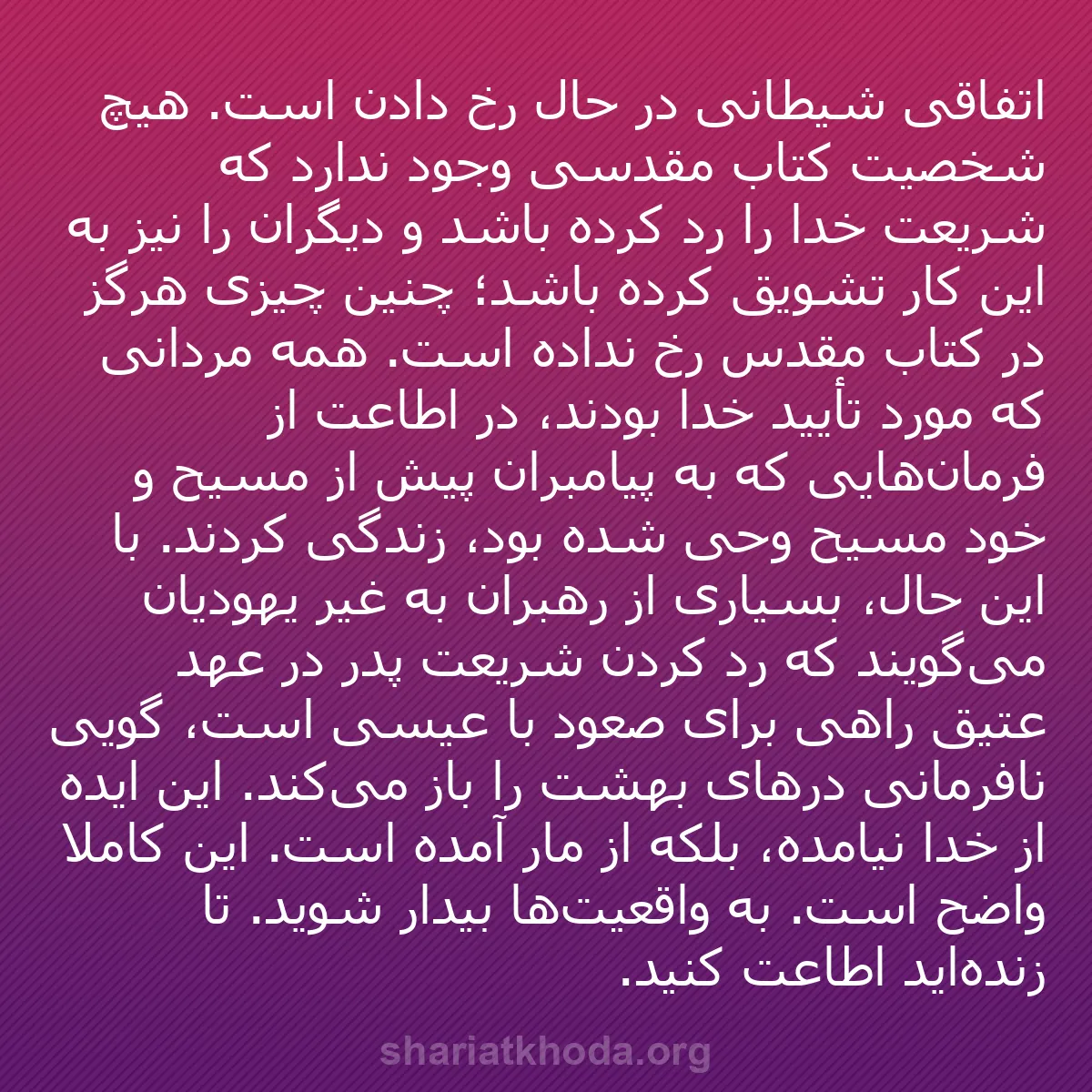 b0561 - پستی درباره شریعت خدا: اتفاقی شیطانی در حال رخ دادن است. هیچ شخصیت کتاب مقدسی وجود...