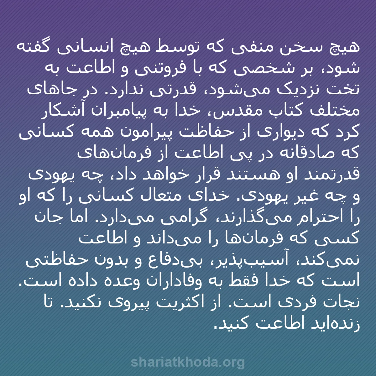 b0562 - پستی درباره شریعت خدا: هیچ سخن منفی که توسط هیچ انسانی گفته شود، بر شخصی که با فروتنی...