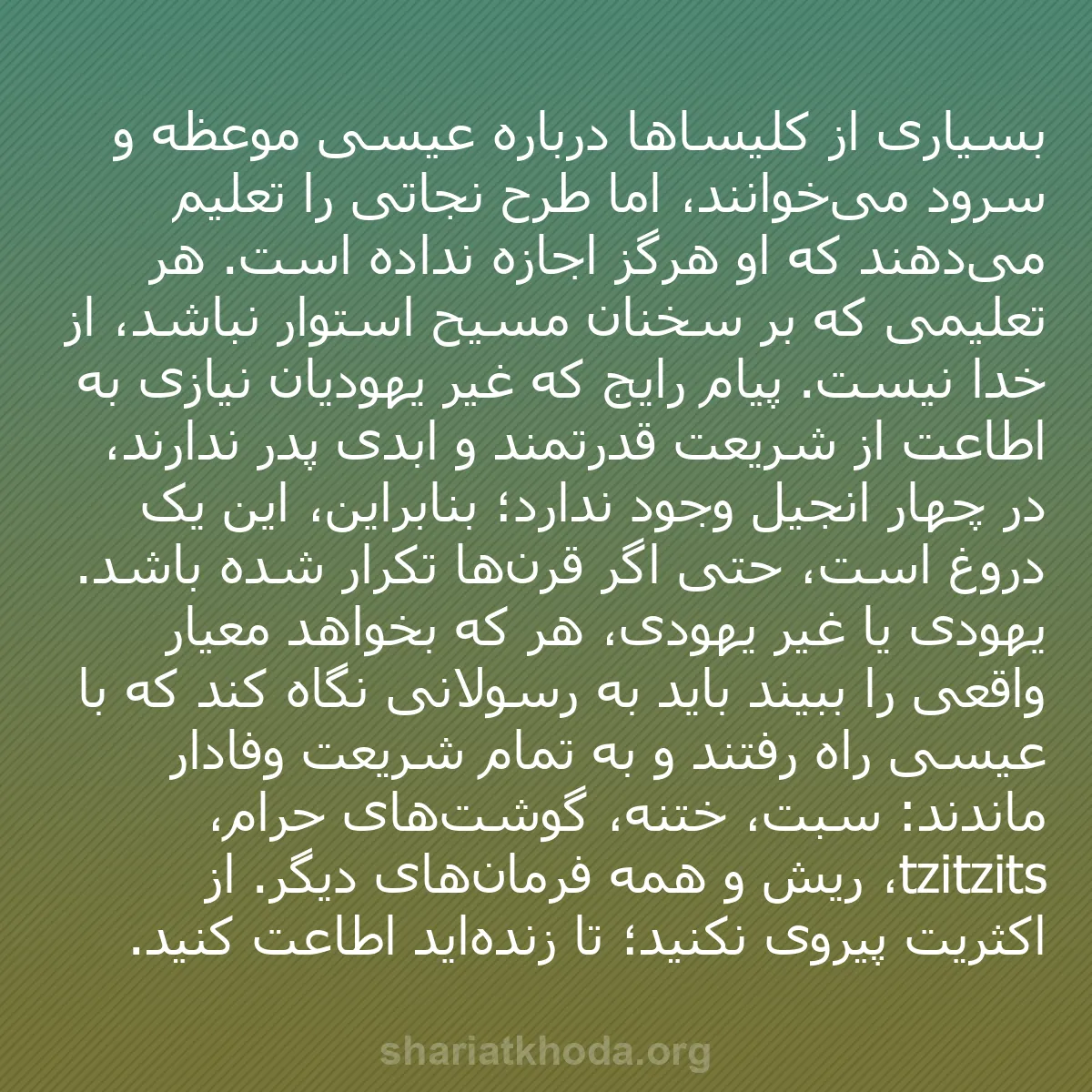 b0563 - پستی درباره شریعت خدا: بسیاری از کلیساها درباره عیسی موعظه و سرود می‌خوانند، اما طرح...