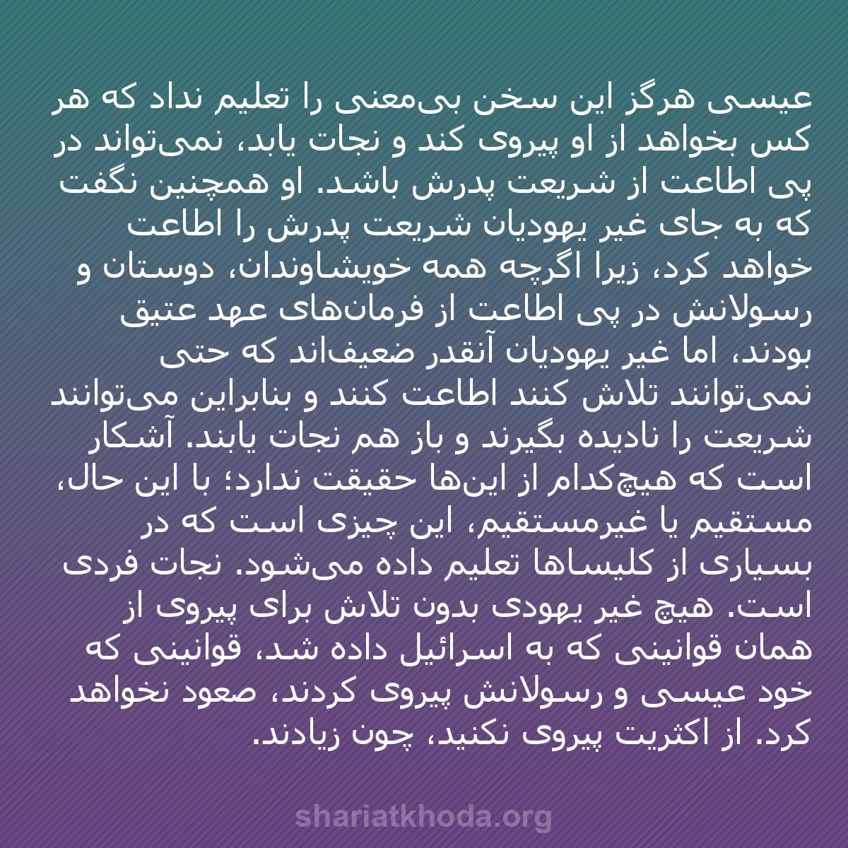 b0564 - پستی درباره شریعت خدا: عیسی هرگز این سخن بی‌معنی را تعلیم نداد که هر کس بخواهد از او...