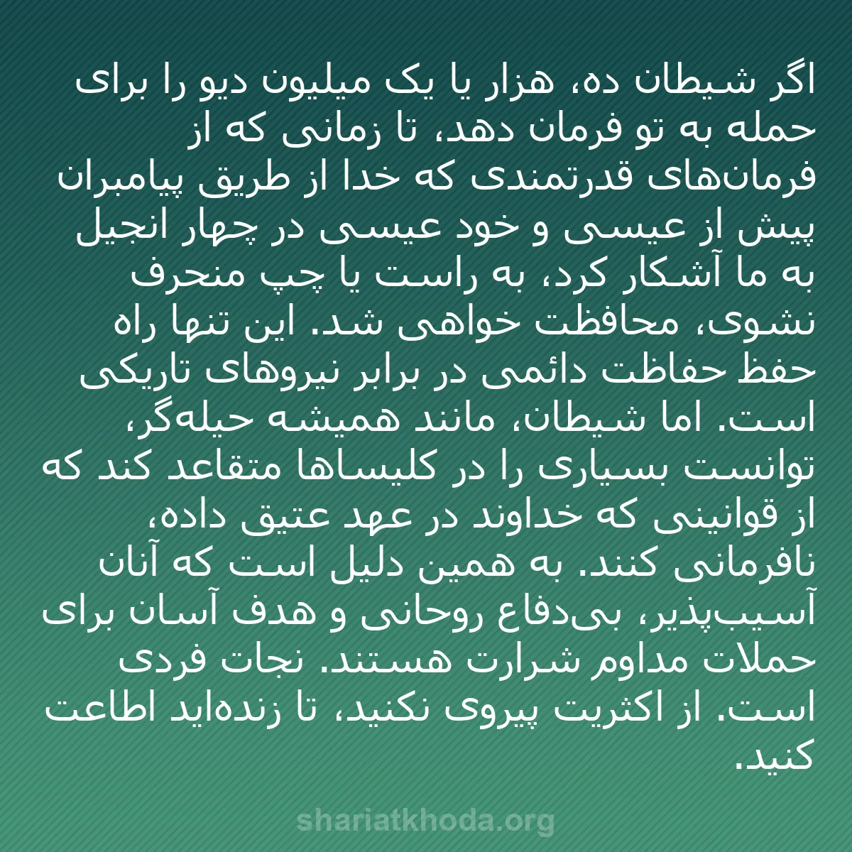 b0565 - پستی درباره شریعت خدا: اگر شیطان ده، هزار یا یک میلیون دیو را برای حمله به تو فرمان...