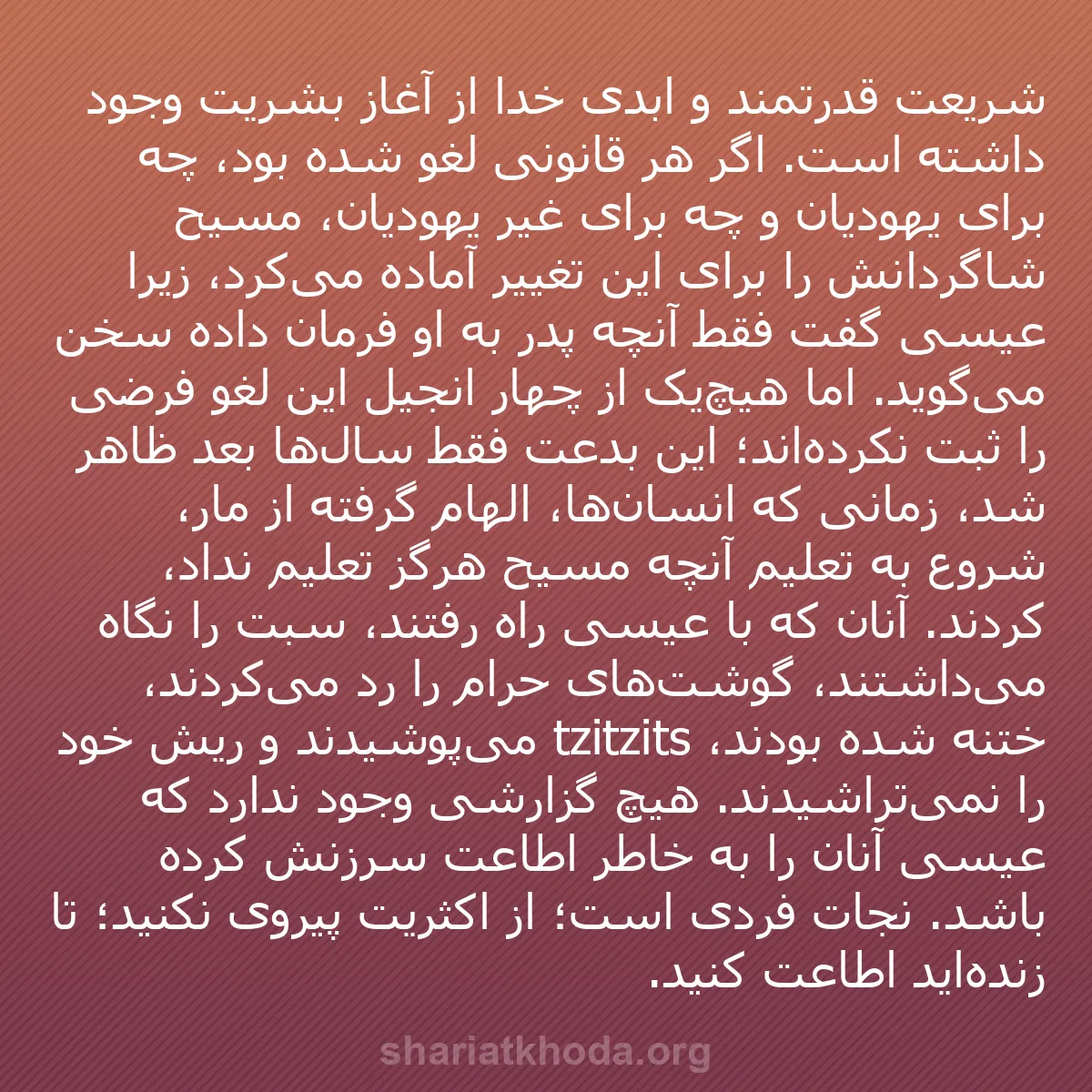 b0566 - پستی درباره شریعت خدا: شریعت قدرتمند و ابدی خدا از آغاز بشریت وجود داشته است. اگر هر...